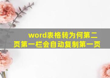 word表格转为何第二页第一栏会自动复制第一页(