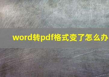 word转pdf格式变了怎么办