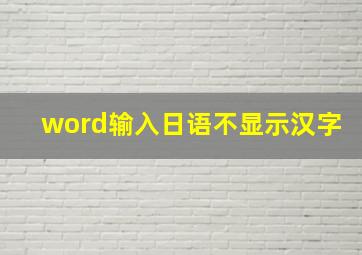 word输入日语不显示汉字