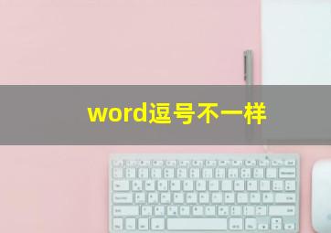 word逗号不一样