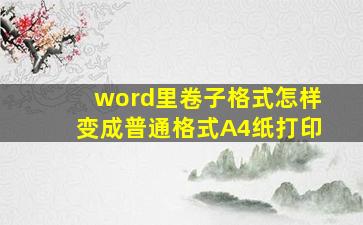 word里卷子格式怎样变成普通格式A4纸打印