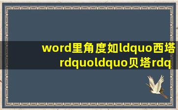 word里角度如“西塔”,“贝塔”的符号怎么打出来