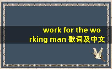 work for the working man 歌词及中文翻译
