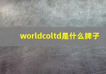 worldcoltd是什么牌子
