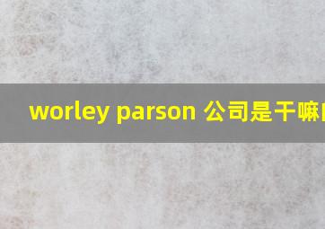 worley parson 公司是干嘛的?