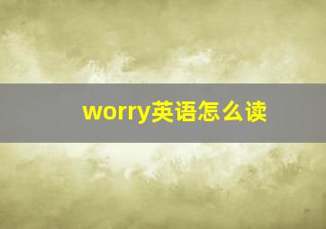 worry英语怎么读