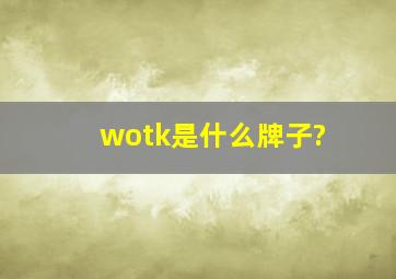 wotk是什么牌子?
