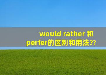would rather 和perfer的区别和用法??