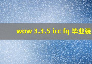 wow 3.3.5 icc fq 毕业装