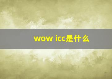 wow icc是什么