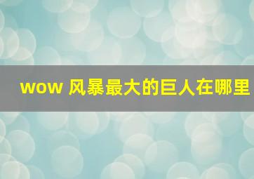 wow 风暴最大的巨人在哪里