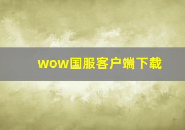 wow国服客户端下载