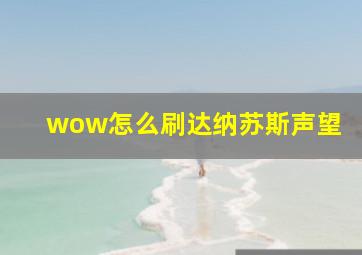 wow怎么刷达纳苏斯声望