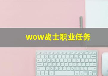 wow战士职业任务