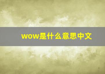 wow是什么意思中文