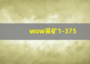 wow采矿1-375