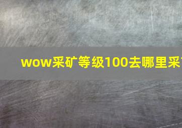 wow采矿等级100去哪里采?