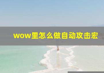 wow里怎么做自动攻击宏(