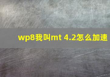 wp8我叫mt 4.2怎么加速