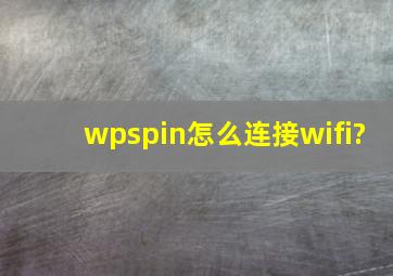 wpspin怎么连接wifi?