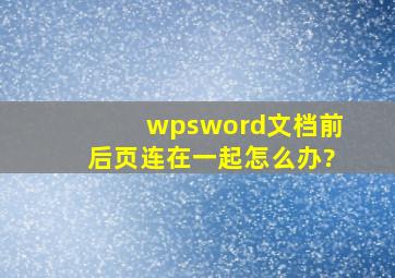 wpsword文档前后页连在一起怎么办?