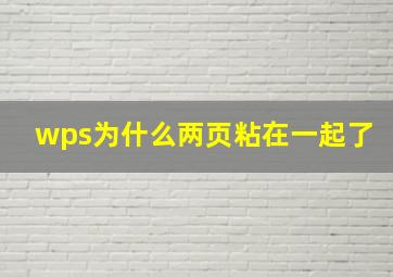 wps为什么两页粘在一起了