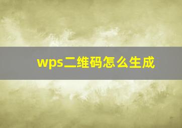 wps二维码怎么生成