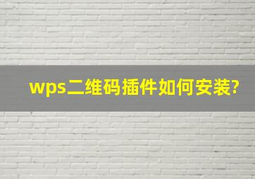 wps二维码插件如何安装?