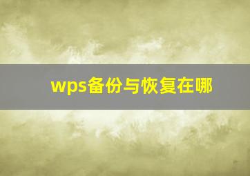 wps备份与恢复在哪