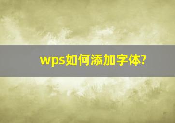 wps如何添加字体?