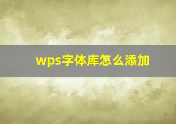 wps字体库怎么添加