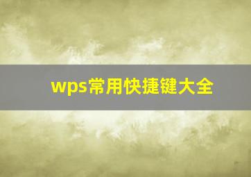 wps常用快捷键大全