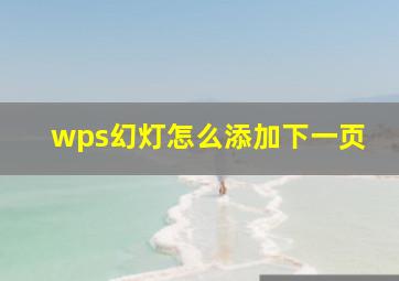 wps幻灯怎么添加下一页