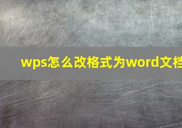 wps怎么改格式为word文档