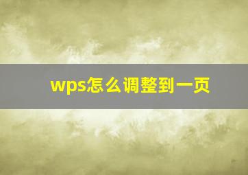 wps怎么调整到一页