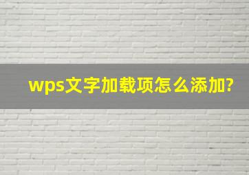 wps文字加载项怎么添加?