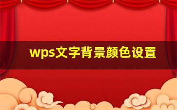 wps文字背景颜色设置