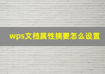 wps文档属性摘要怎么设置