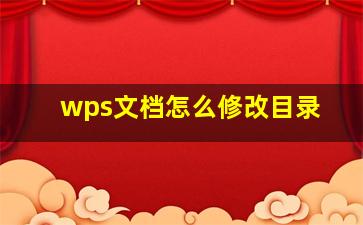 wps文档怎么修改目录