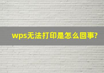 wps无法打印是怎么回事?