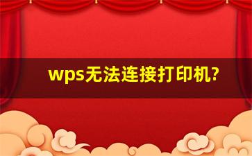 wps无法连接打印机?