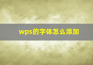 wps的字体怎么添加