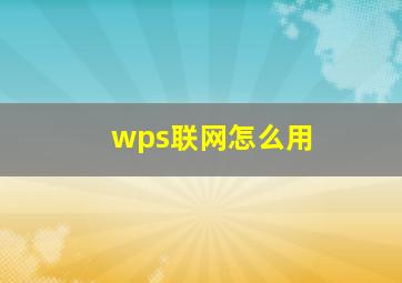 wps联网怎么用