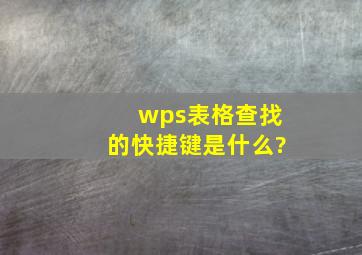 wps表格查找的快捷键是什么?