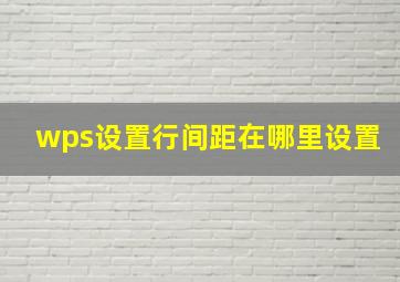 wps设置行间距在哪里设置