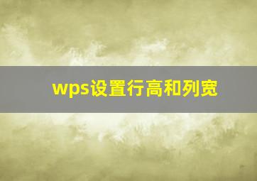 wps设置行高和列宽