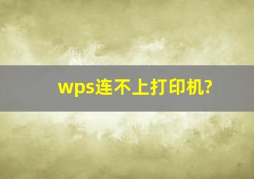 wps连不上打印机?