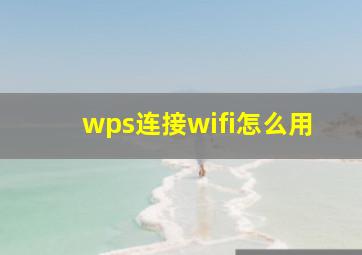 wps连接wifi怎么用