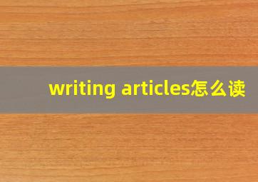 writing articles怎么读