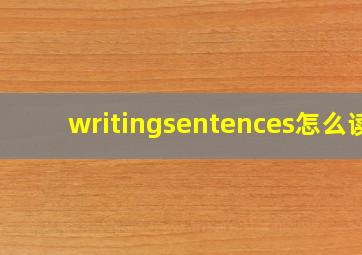 writingsentences怎么读